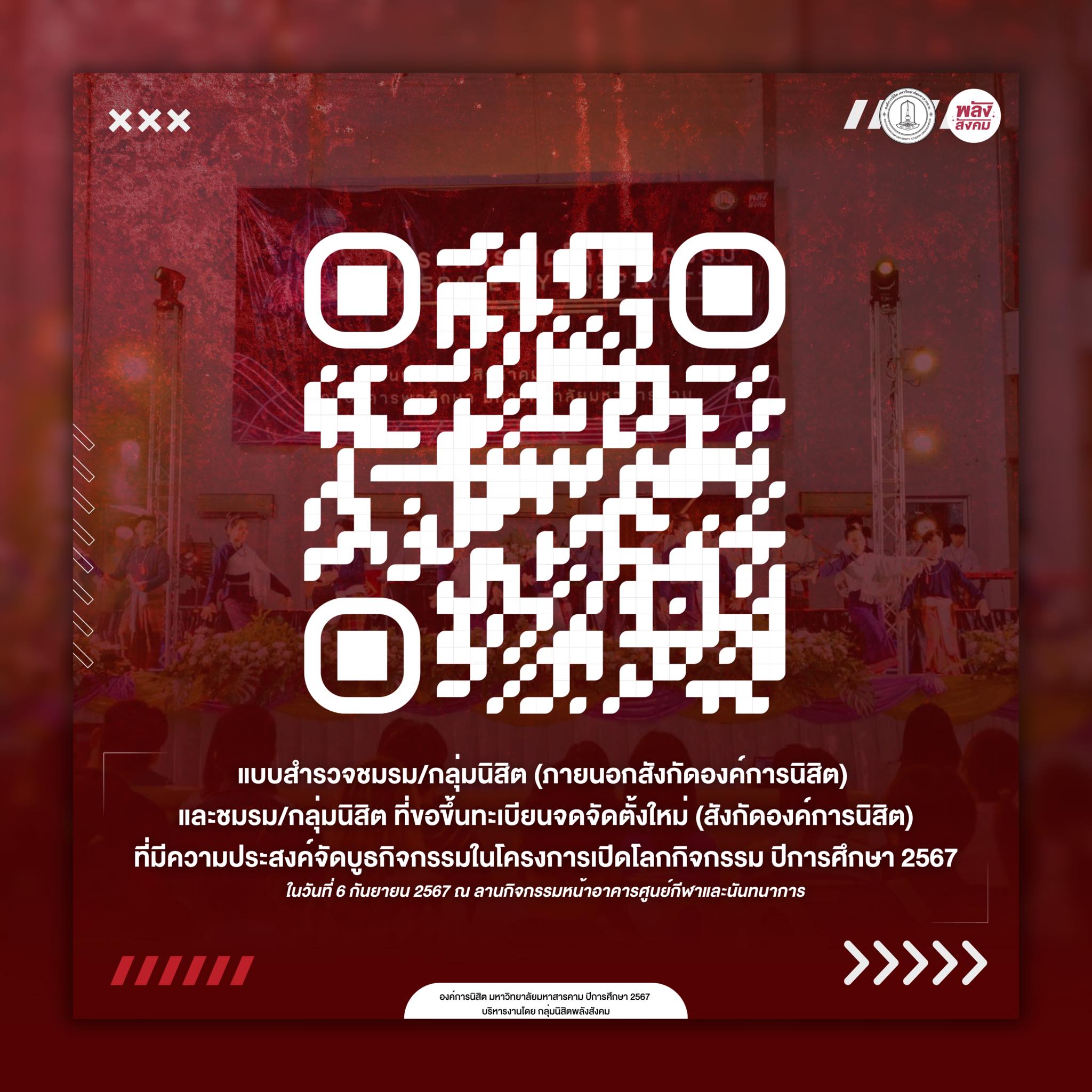 แบบสำรวจชมรม/กลุ่มนิสิต ที่มีความประสงค์จัดบูธกิจกรรมในโครงการเปิดโลกกิจกรรม